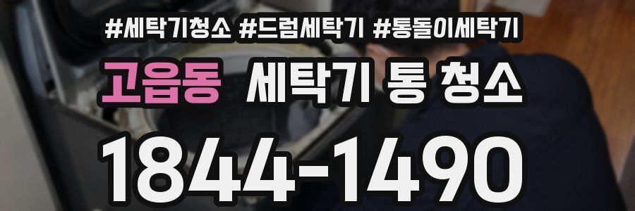 고읍동 세탁기 통 청소