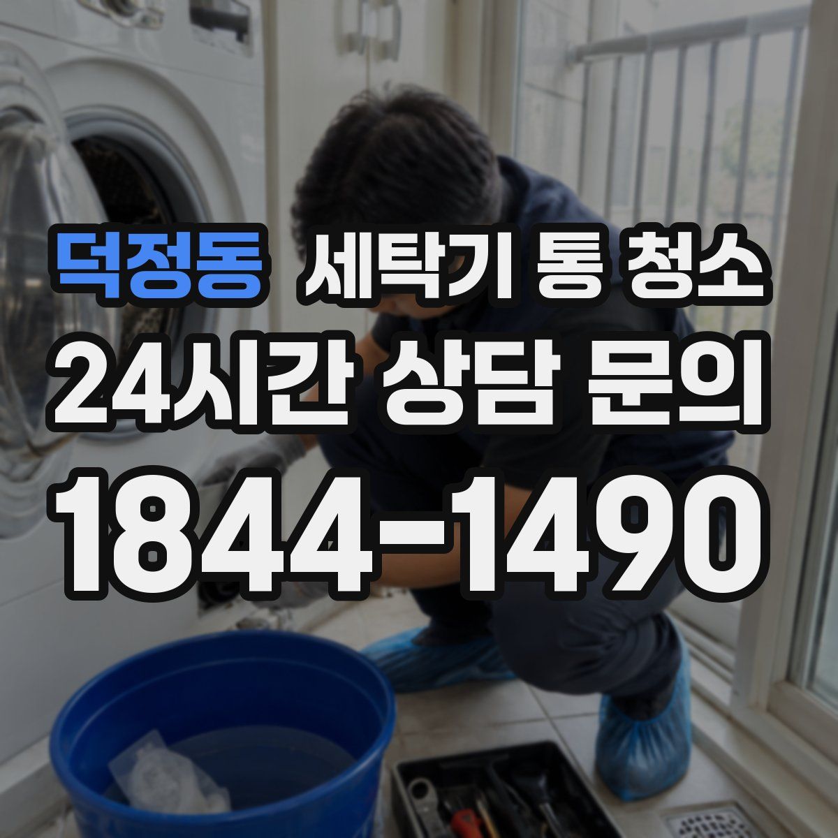 덕정동 세탁기 통 청소