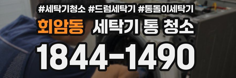 회암동 세탁기 통 청소