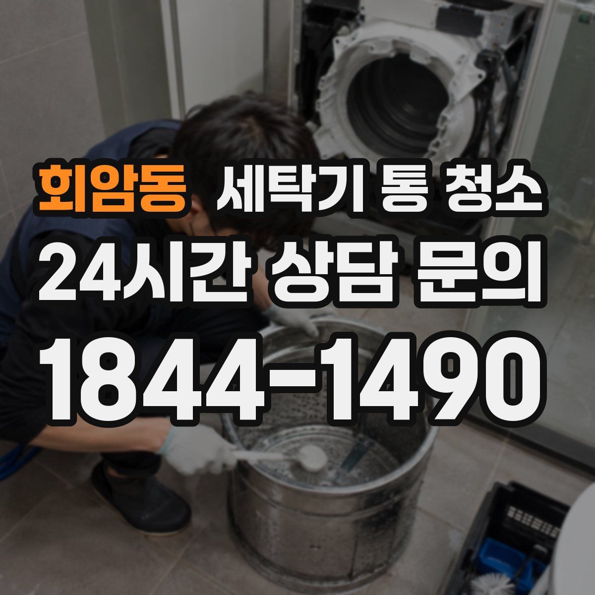 회암동 세탁기 통 청소