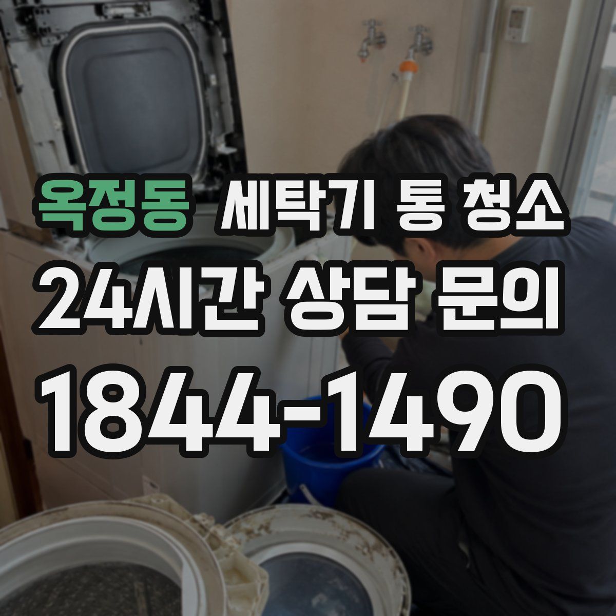 옥정동 세탁기 통 청소