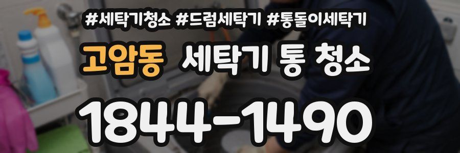고암동 세탁기 통 청소