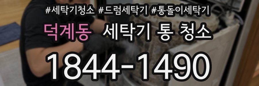 덕계동 세탁기 통 청소