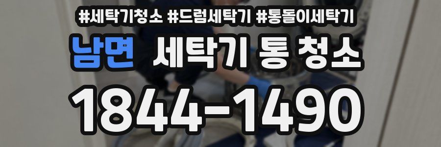 남면 세탁기 통 청소