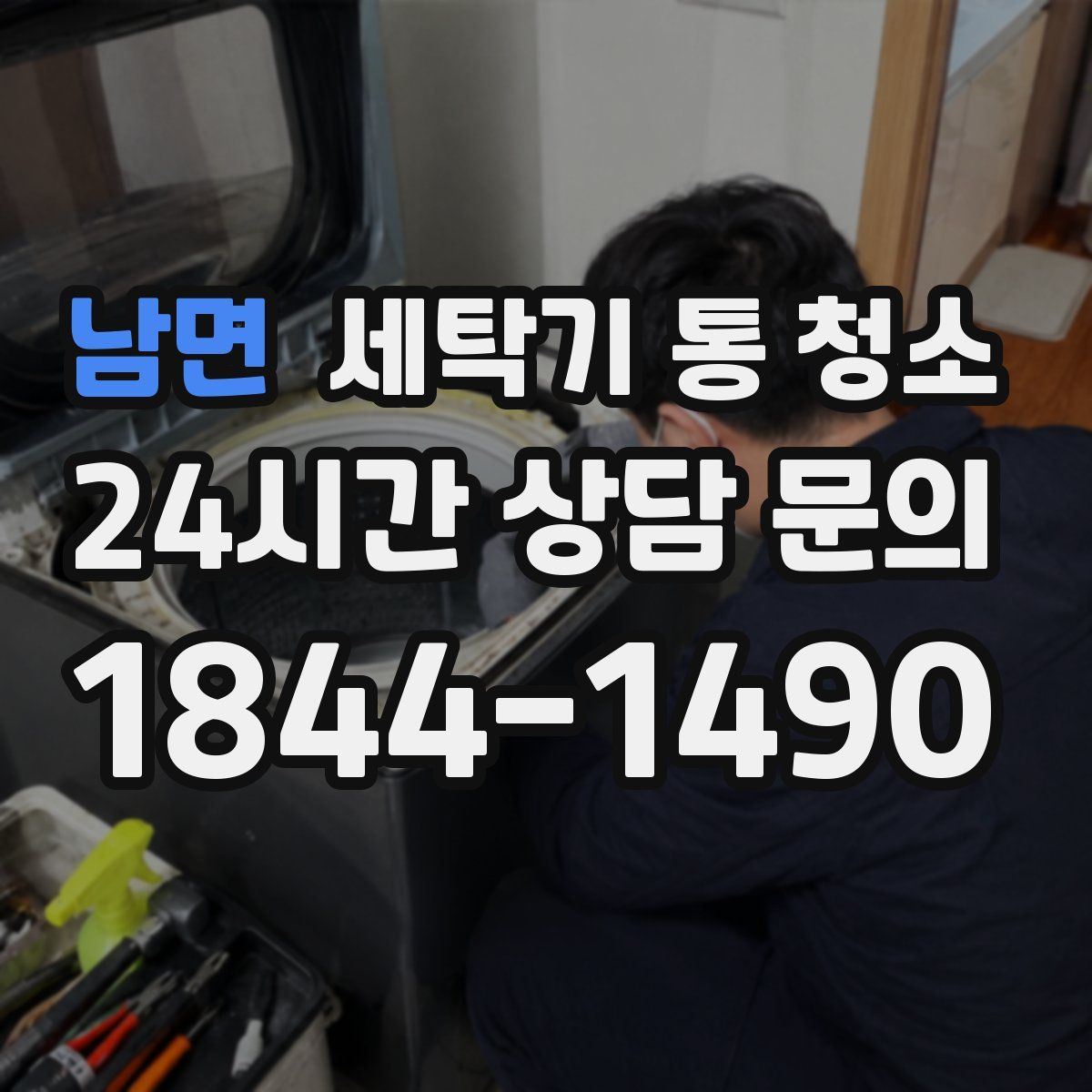 남면 세탁기 통 청소