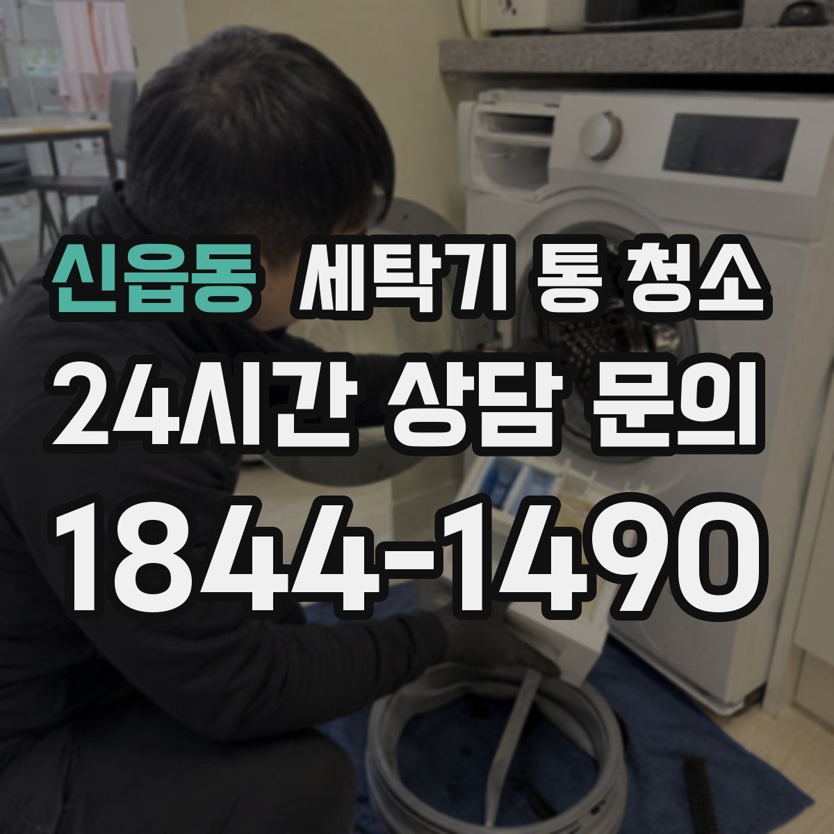 신읍동 세탁기 통 청소