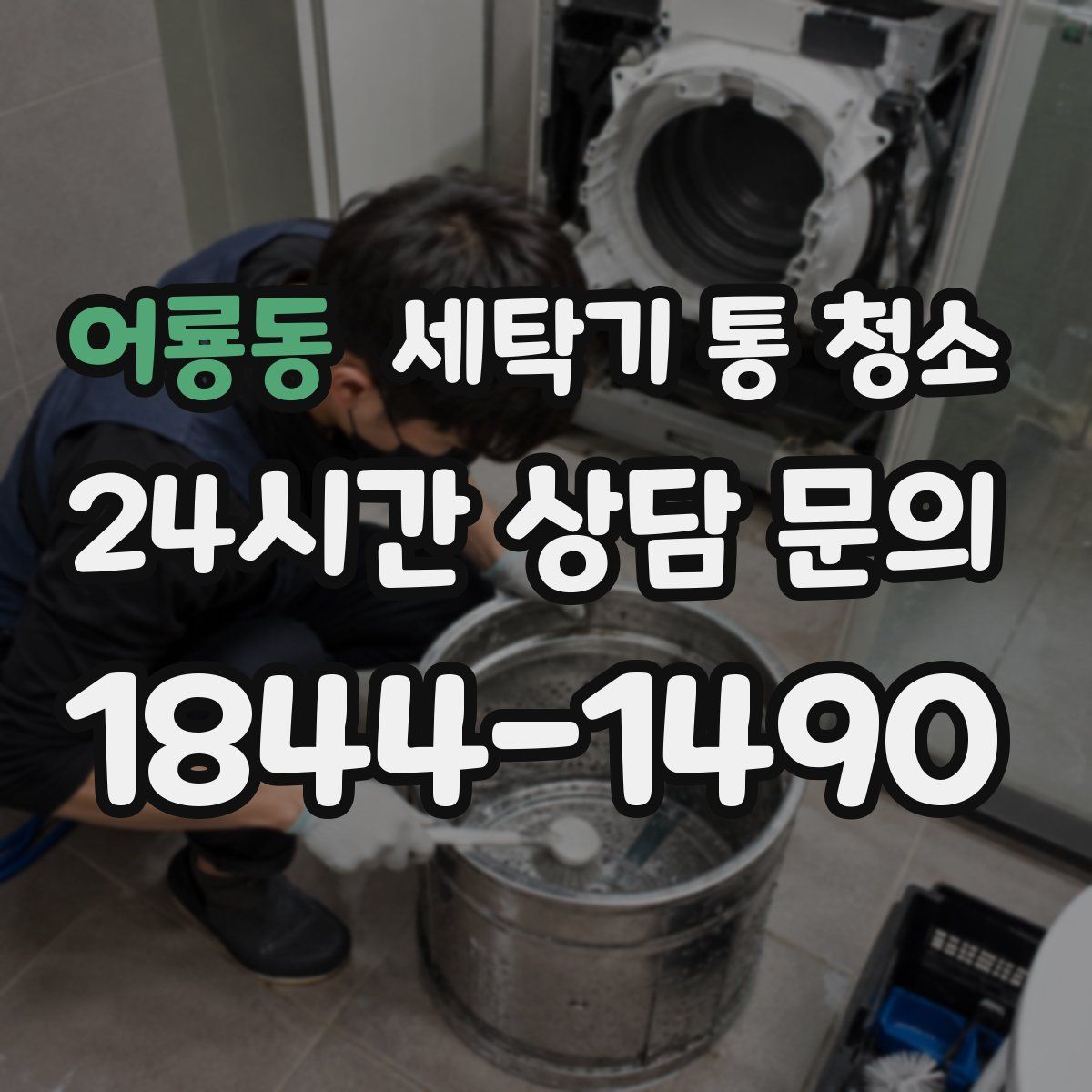 어룡동 세탁기 통 청소