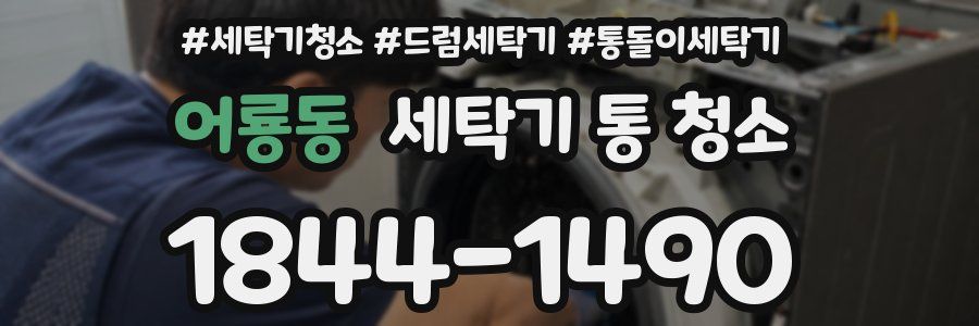 어룡동 세탁기 통 청소