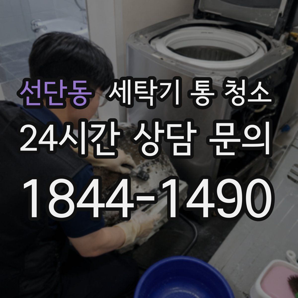선단동 세탁기 통 청소