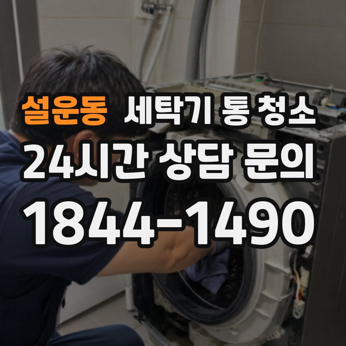 설운동 세탁기 통 청소