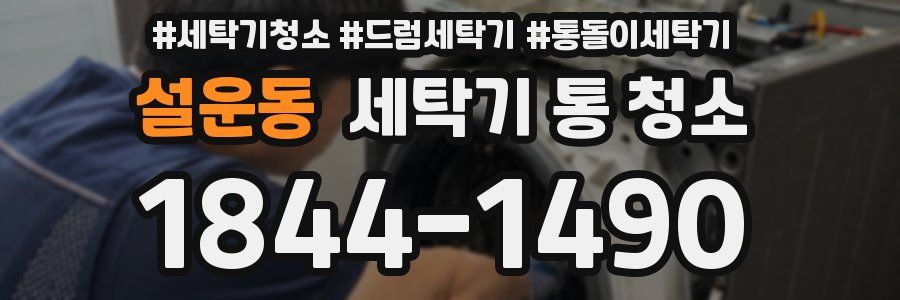 설운동 세탁기 통 청소