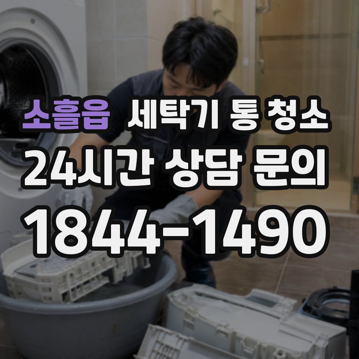 소흘읍 세탁기 통 청소