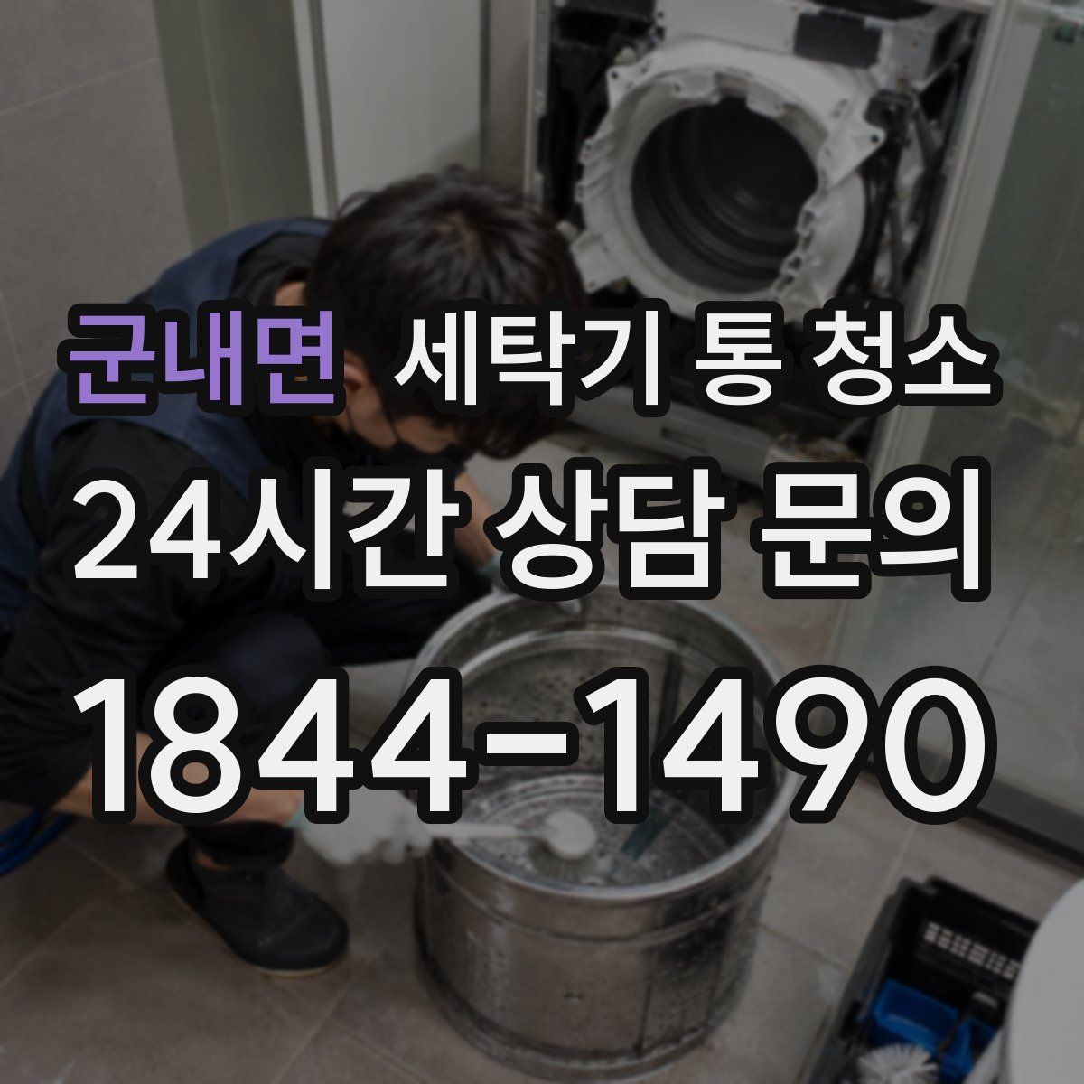군내면 세탁기 통 청소
