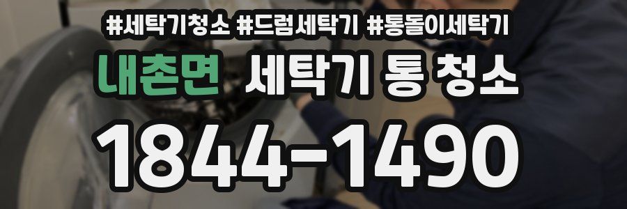 내촌면 세탁기 통 청소