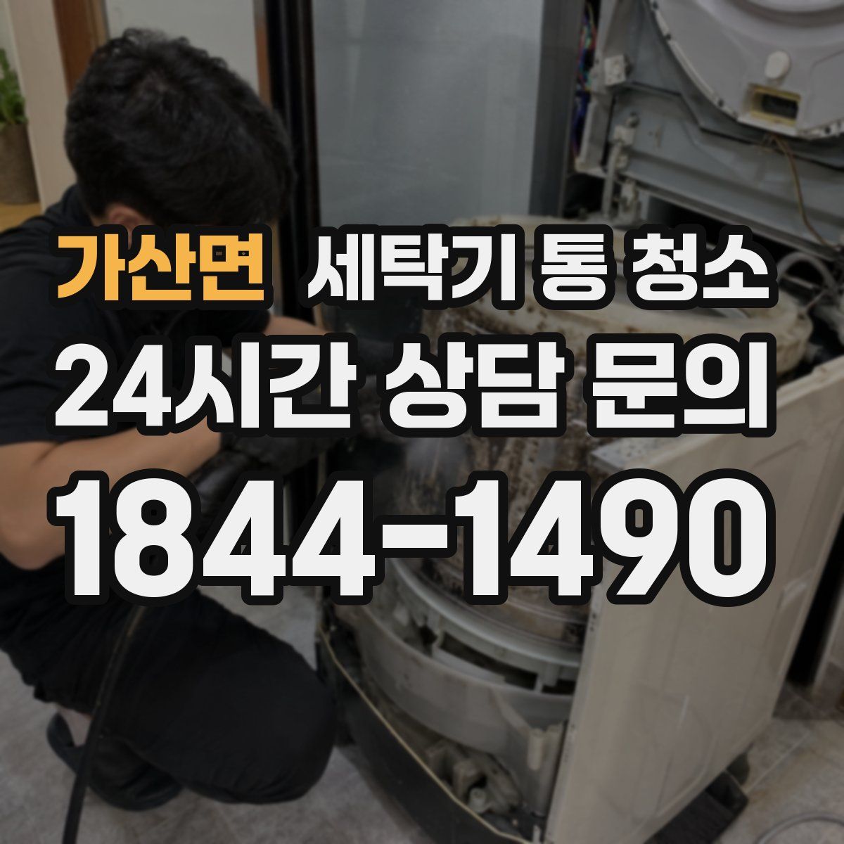 가산면 세탁기 통 청소
