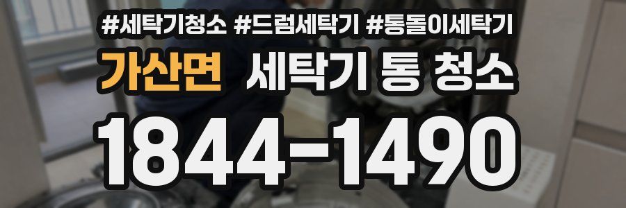가산면 세탁기 통 청소