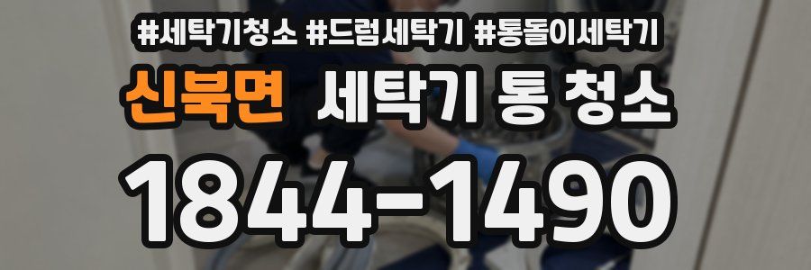 신북면 세탁기 통 청소