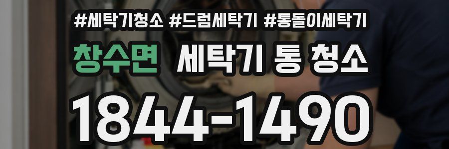 창수면 세탁기 통 청소