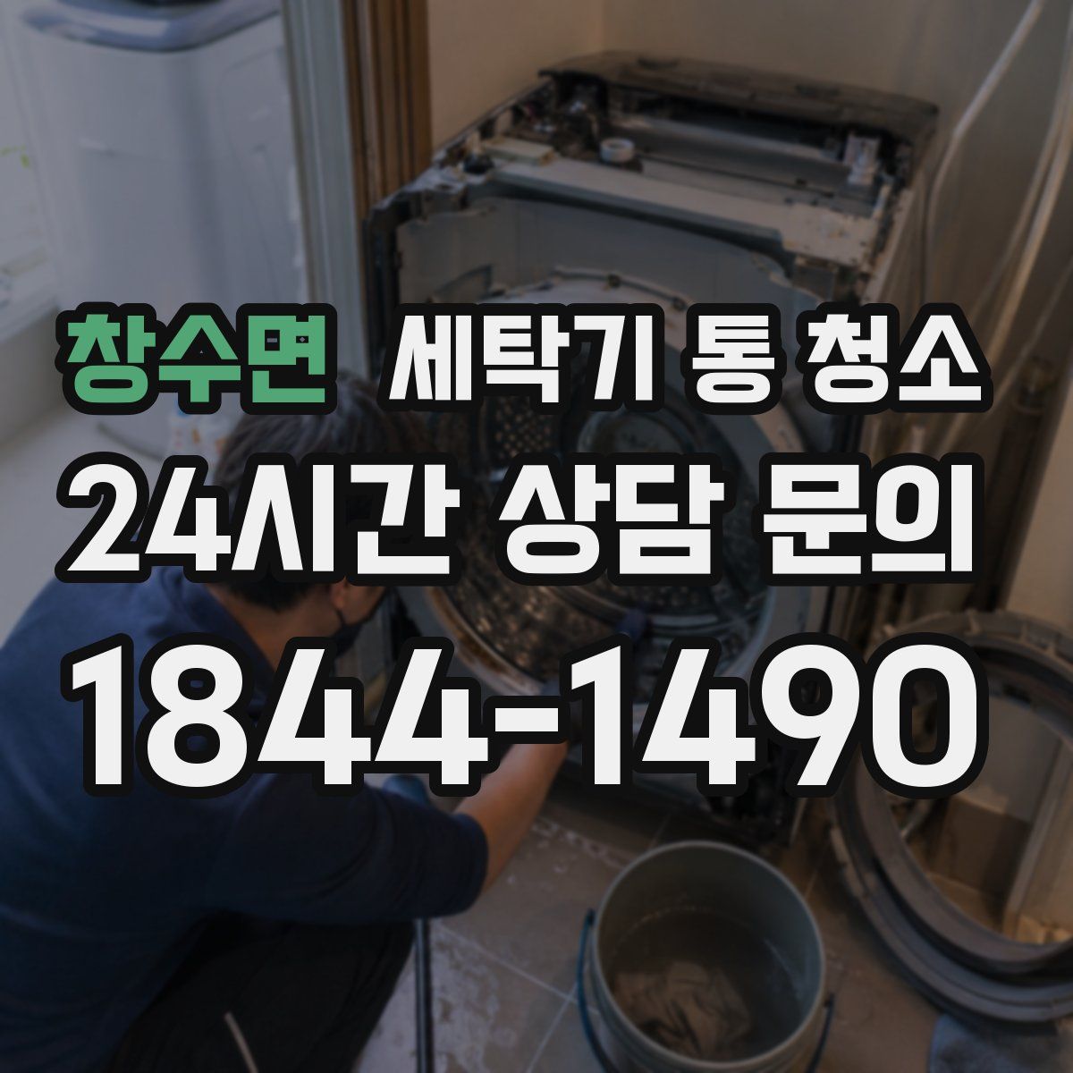 창수면 세탁기 통 청소