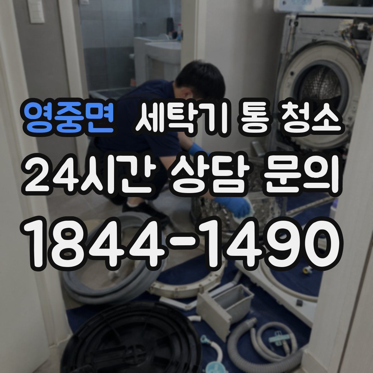 영중면 세탁기 통 청소