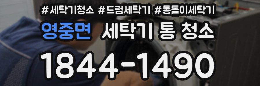 영중면 세탁기 통 청소