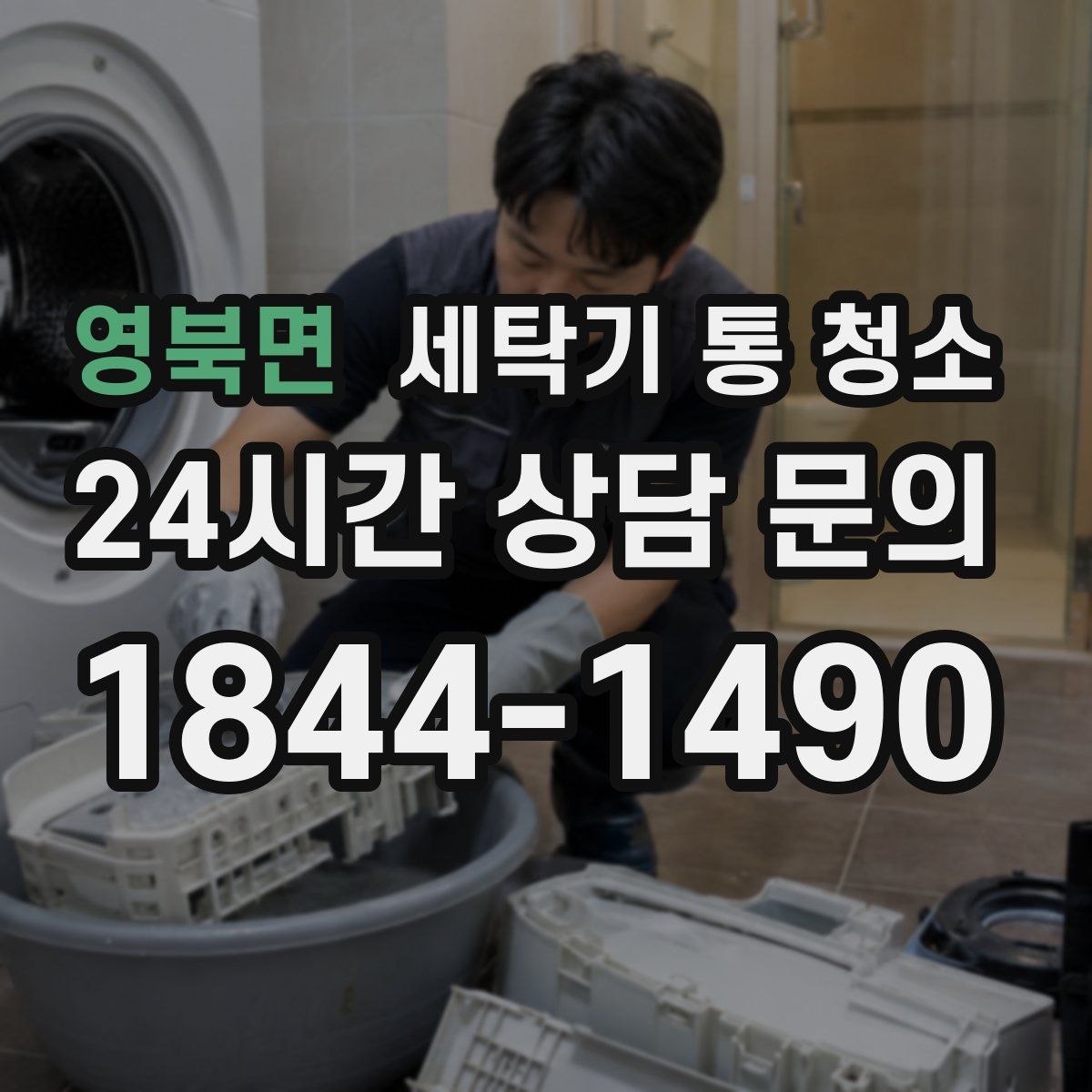 영북면 세탁기 통 청소