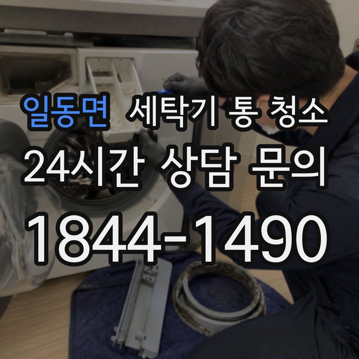 일동면 세탁기 통 청소