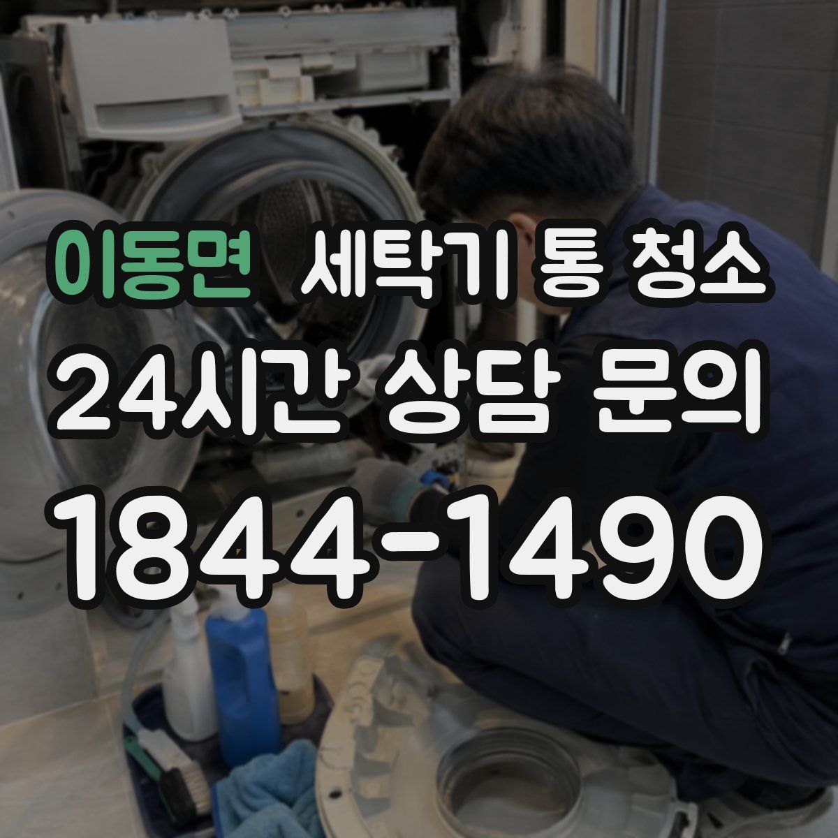 이동면 세탁기 통 청소