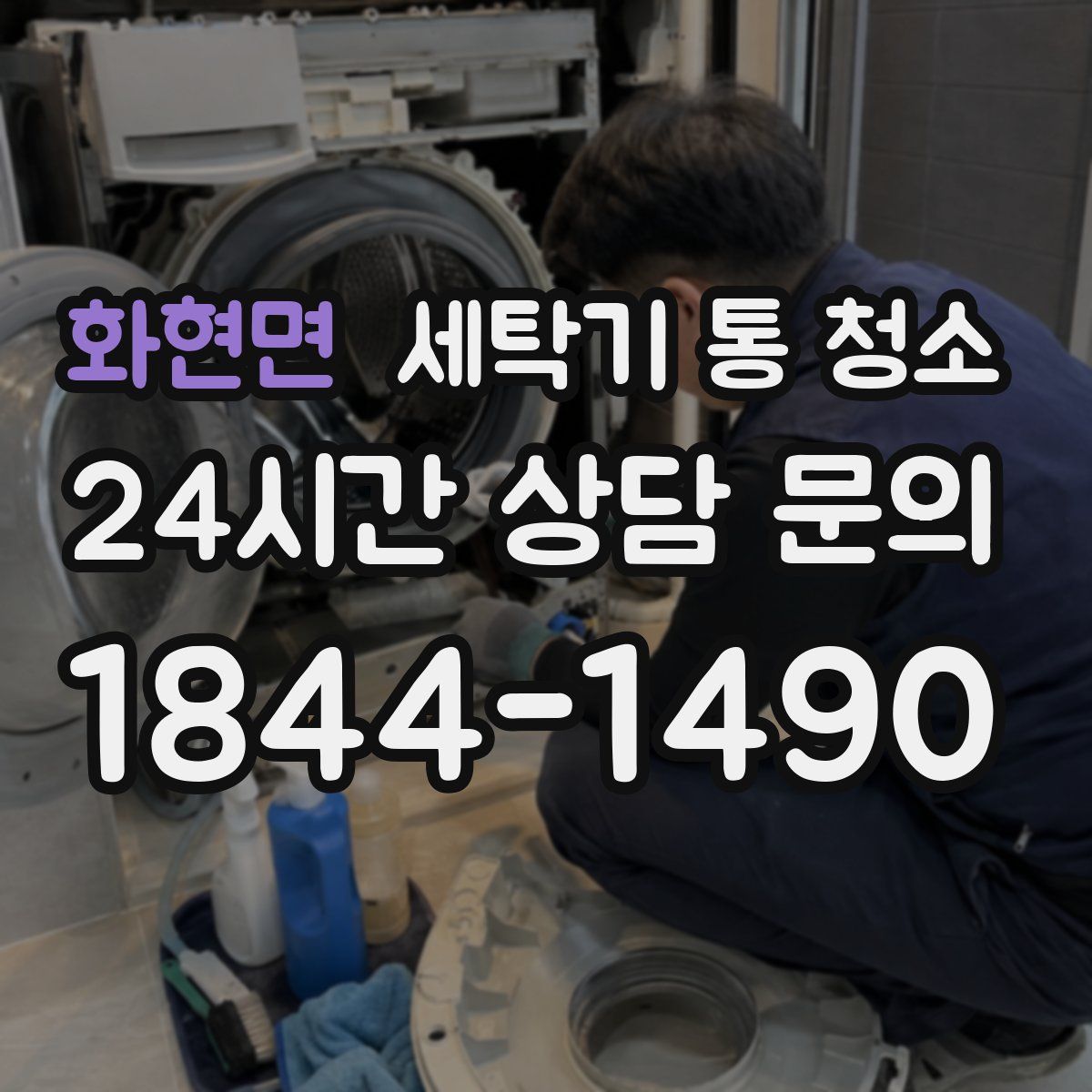 화현면 세탁기 통 청소