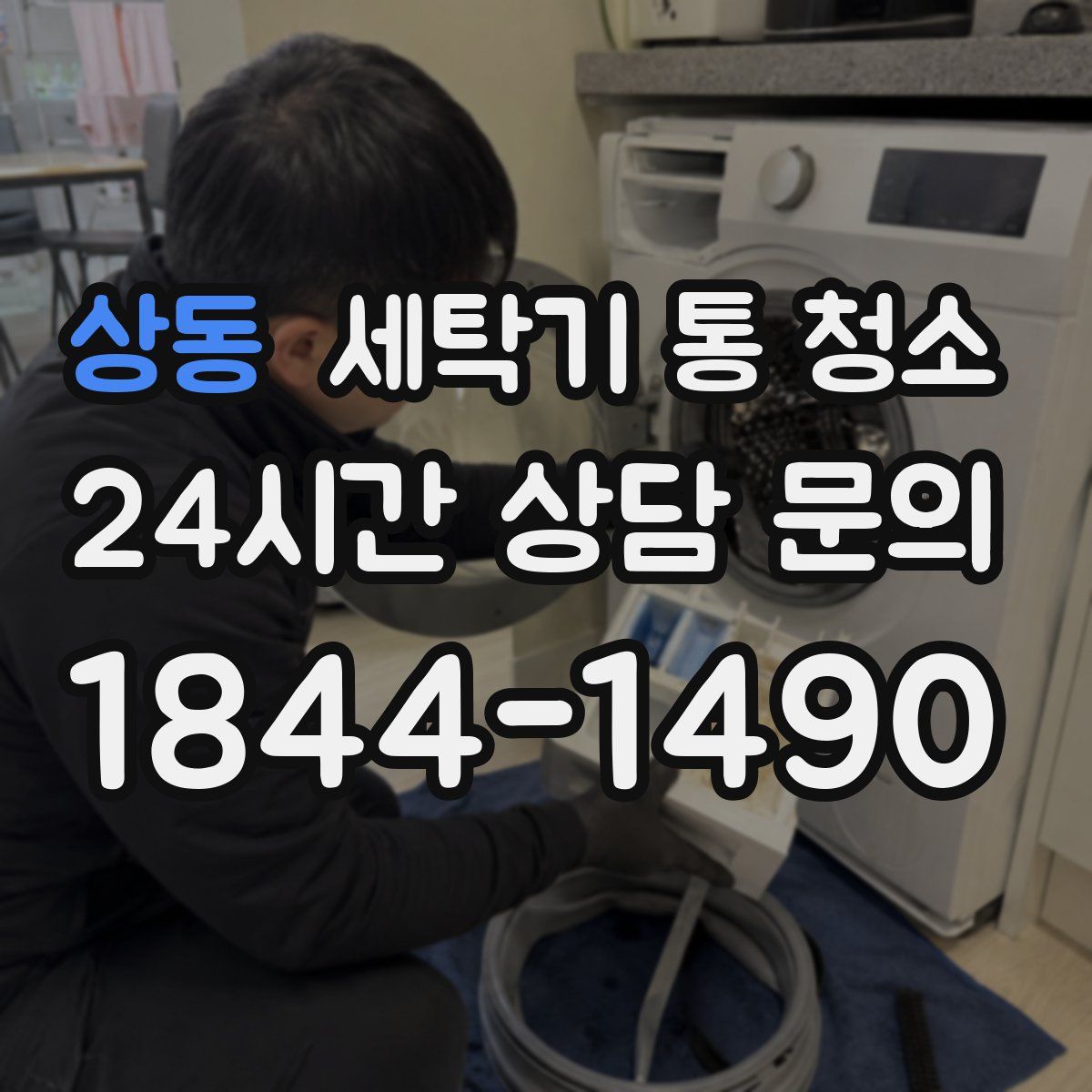 상동 세탁기 통 청소