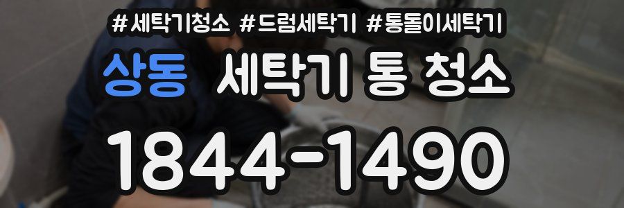 상동 세탁기 통 청소