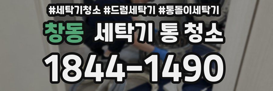 창동 세탁기 통 청소