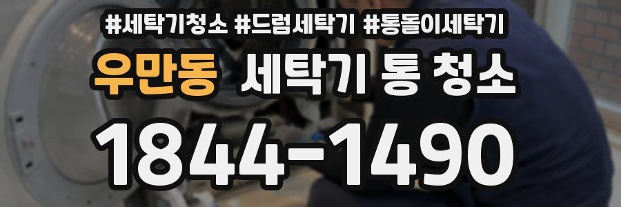 우만동 세탁기 통 청소