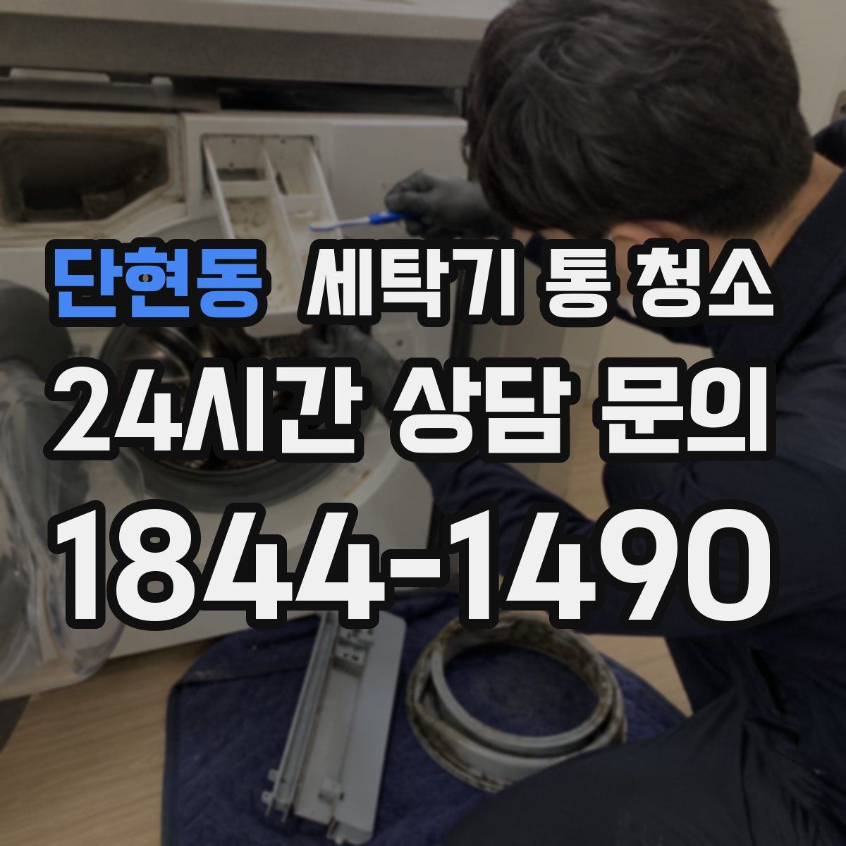 단현동 세탁기 통 청소