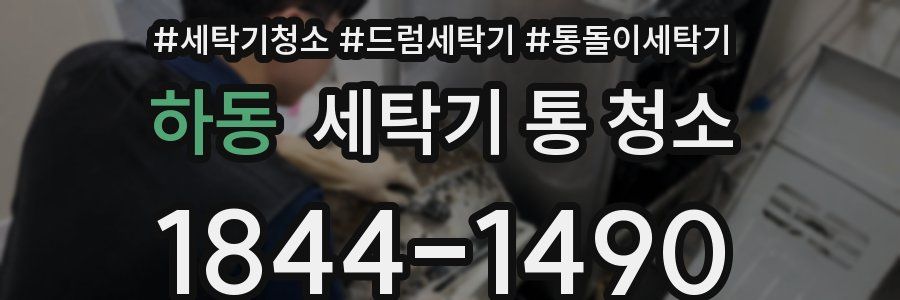 하동 세탁기 통 청소