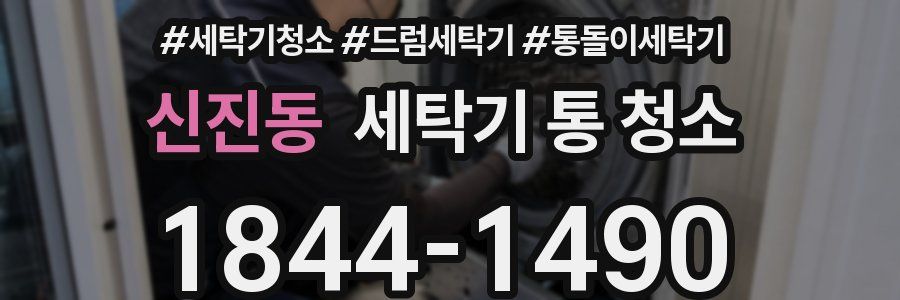 신진동 세탁기 통 청소