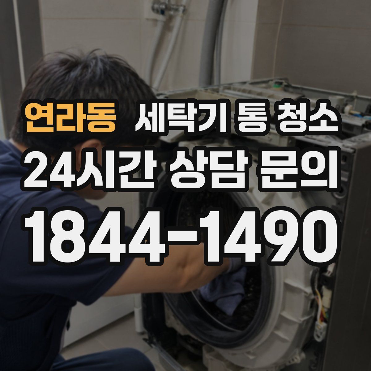 연라동 세탁기 통 청소