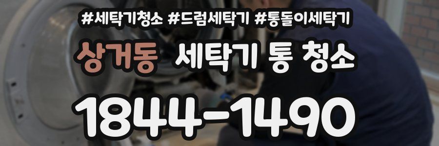상거동 세탁기 통 청소