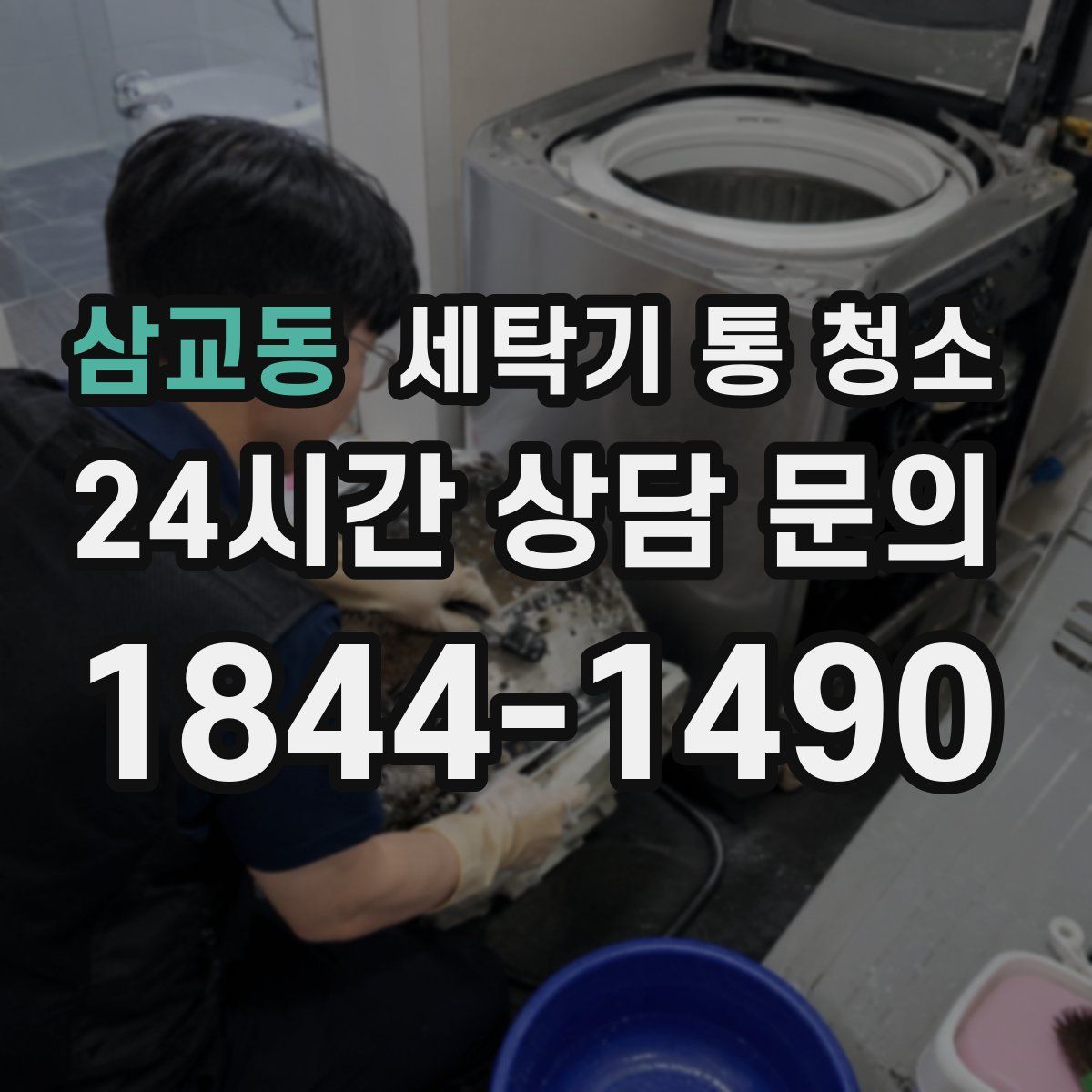 삼교동 세탁기 통 청소
