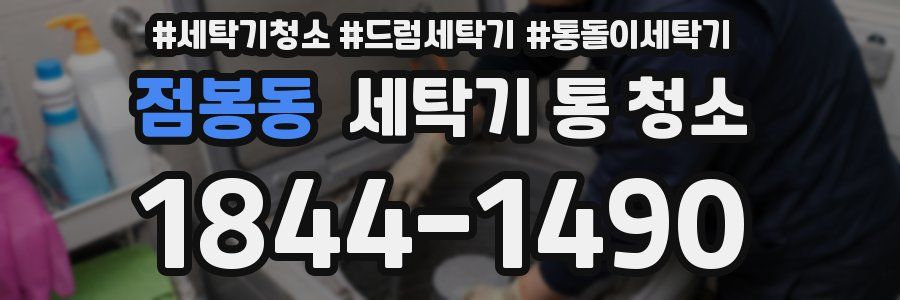 점봉동 세탁기 통 청소