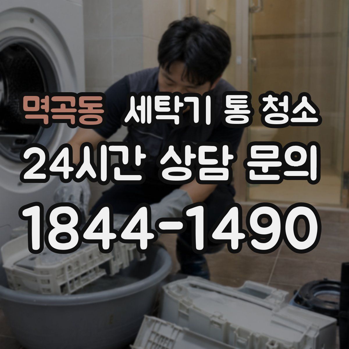 멱곡동 세탁기 통 청소
