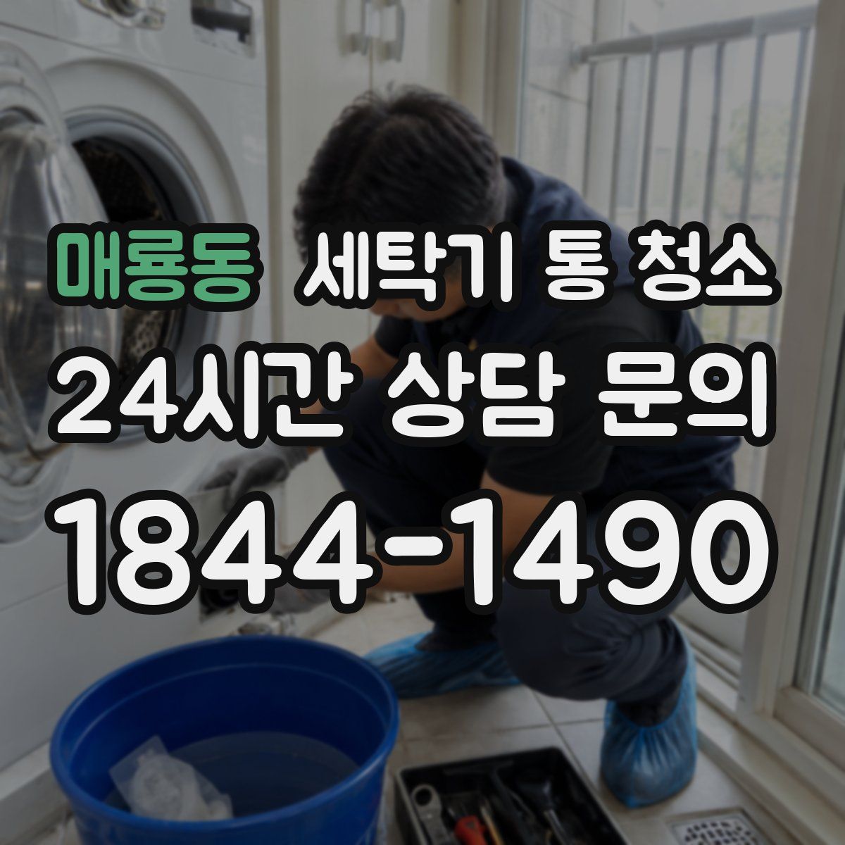 매룡동 세탁기 통 청소