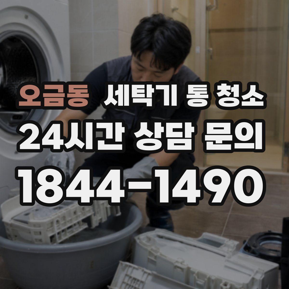 오금동 세탁기 통 청소
