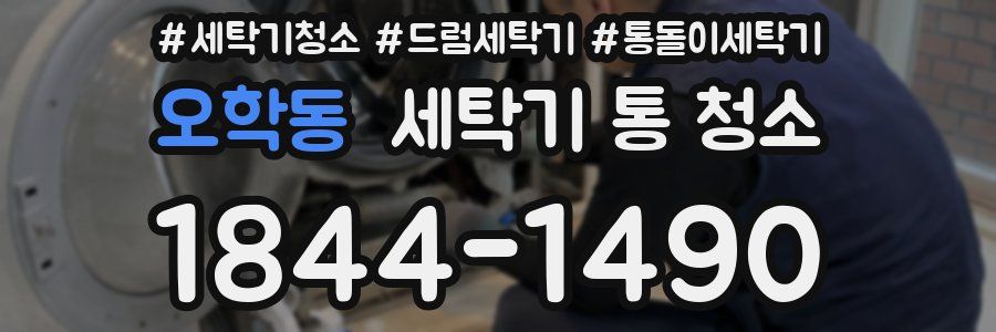 오학동 세탁기 통 청소