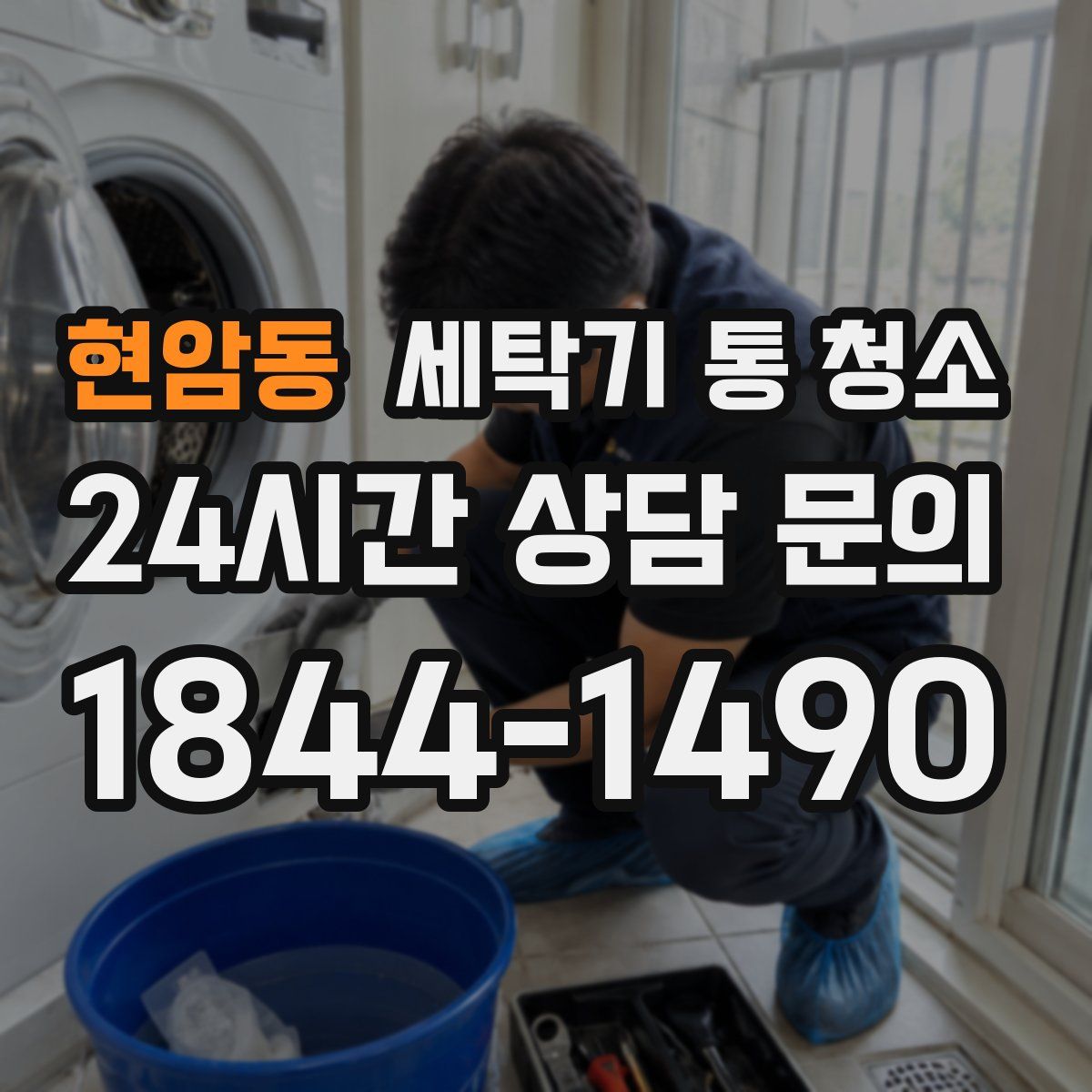 현암동 세탁기 통 청소