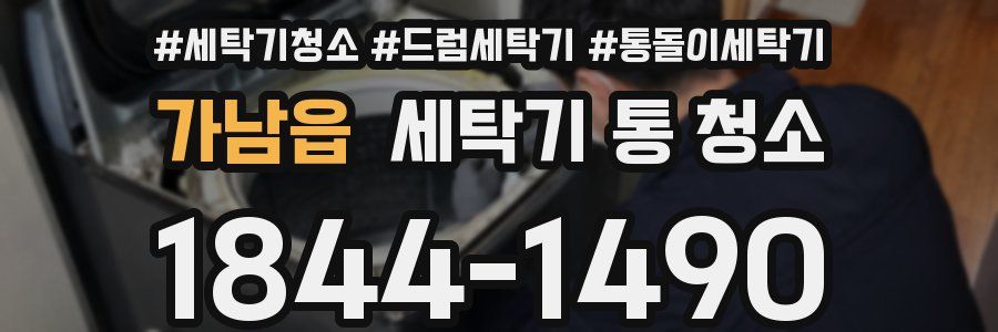 가남읍 세탁기 통 청소