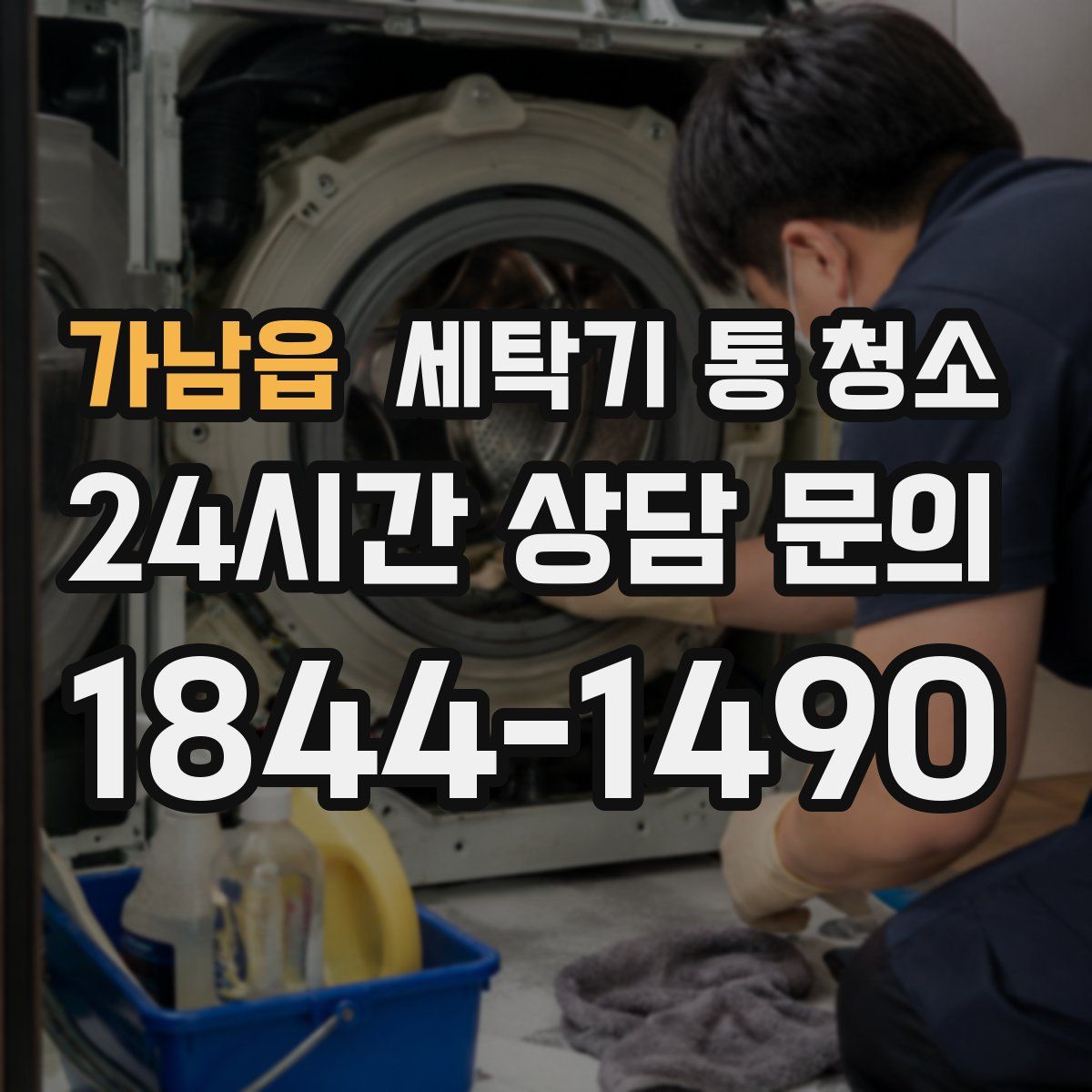 가남읍 세탁기 통 청소