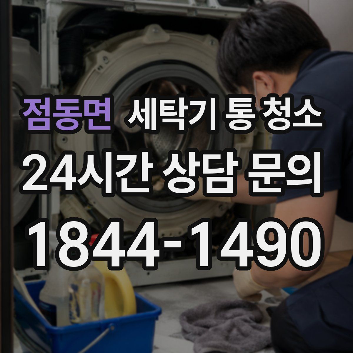 점동면 세탁기 통 청소