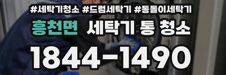 흥천면 세탁기 통 청소