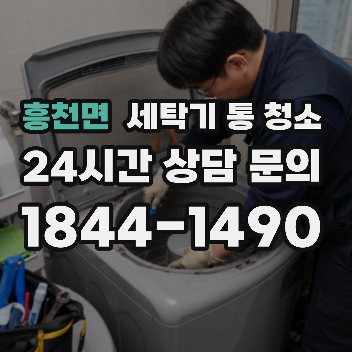 흥천면 세탁기 통 청소